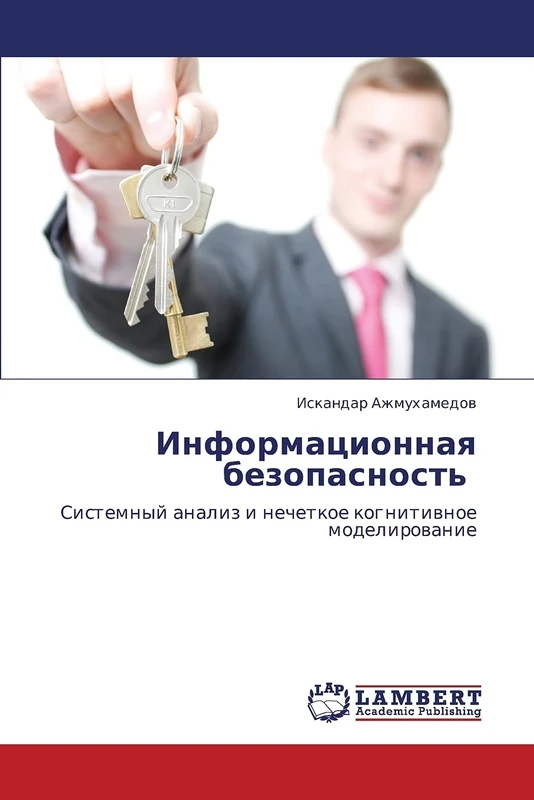 Informatsionnaya bezopasnost' : Sistemnyy analiz i nechetkoe kognitivnoe modelirovanie