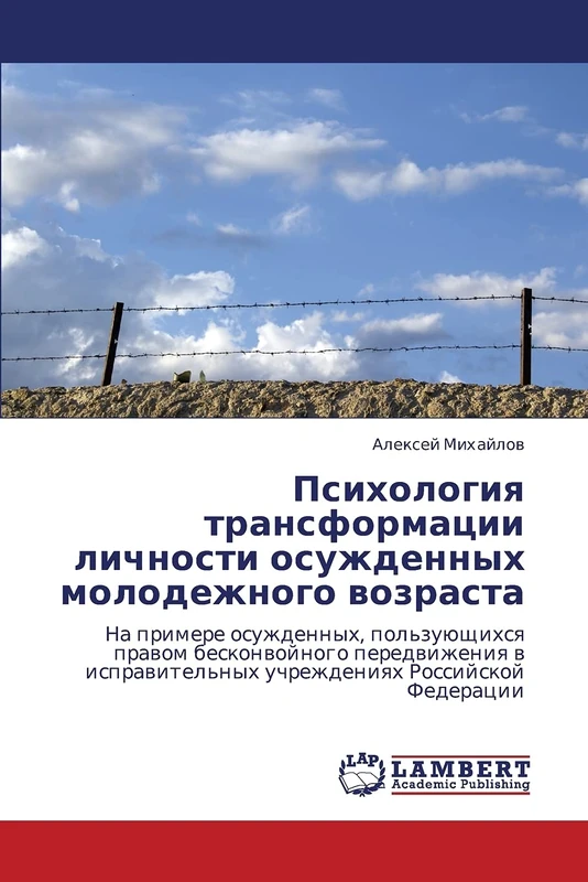Psikhologiya transformatsii lichnosti osuzhdennykh molodezhnogo vozrasta: Na primere osuzhdennyh, pol'zuüschihsq prawom beskonwojnogo peredwizheniq w isprawitel'nyh uchrezhdeniqh Rossijskoj Federacii
