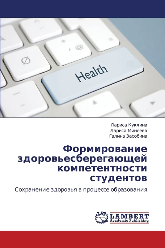 Formirovanie zdorov'esberegayushchey kompetentnosti studentov: Sokhranenie zdorov'ya v protsesse obrazovaniya: Sohranenie zdorow'q w processe obrazowaniq