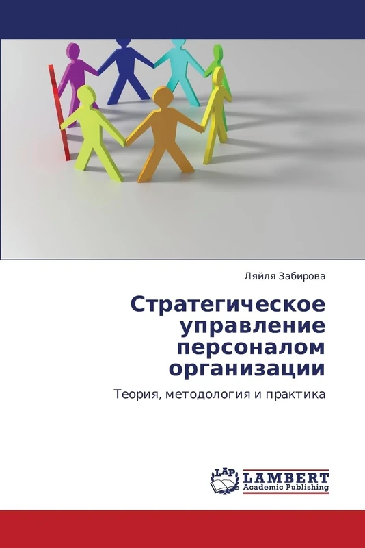 Strategicheskoe upravlenie personalom organizatsii: Teoriya, metodologiya i praktika