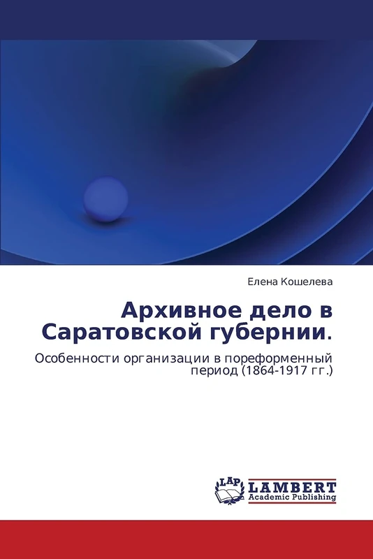 Arkhivnoe delo v Saratovskoy gubernii.: Osobennosti organizatsii v poreformennyy period (1864-1917 gg.)