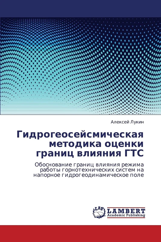 Gidrogeoseysmicheskaya metodika otsenki granits vliyaniya GTS: Obosnovanie granits vliyaniya rezhima raboty gornotekhnicheskikh sistem na napornoe gidrogeodinamicheskoe pole
