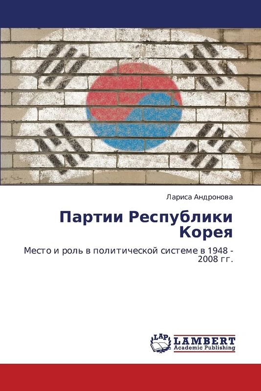 Partii Respubliki Koreya: Mesto i rol' v politicheskoy sisteme v 1948 - 2008 gg.: Mesto i rol' w politicheskoj sisteme w 1948 - 2008 gg.