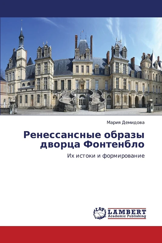 Renessansnye obrazy dvortsa Fontenblo: Ikh istoki i formirovanie