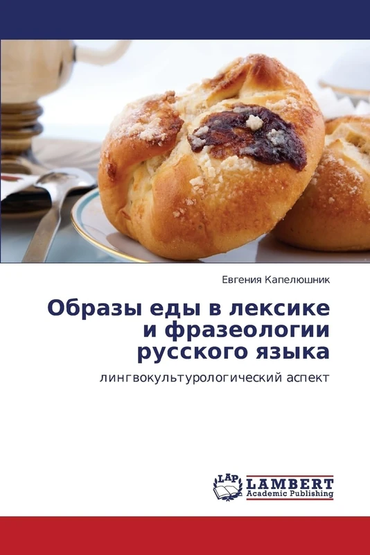 Obrazy edy v leksike i frazeologii russkogo yazyka: lingvokul'turologicheskiy aspekt