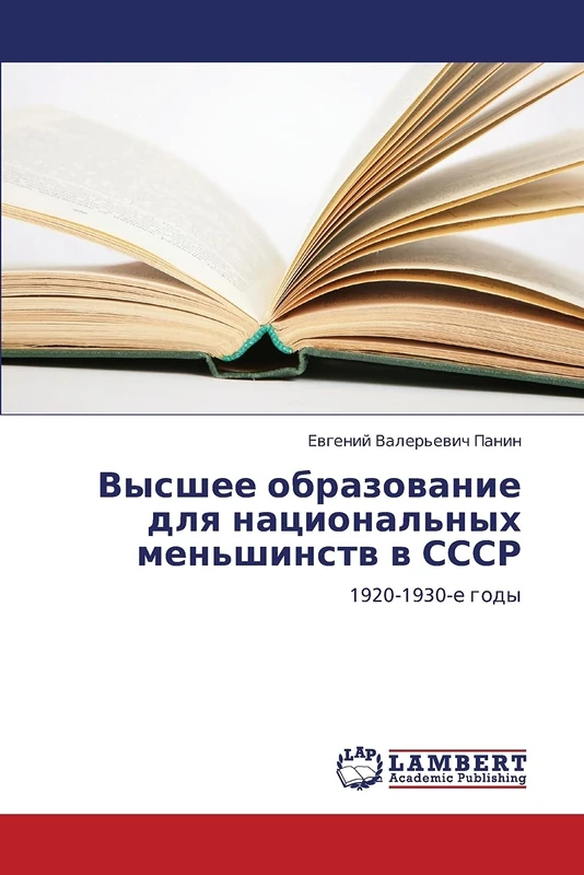 Vysshee obrazovanie dlya natsional'nykh men'shinstv v SSSR: 1920-1930-e gody