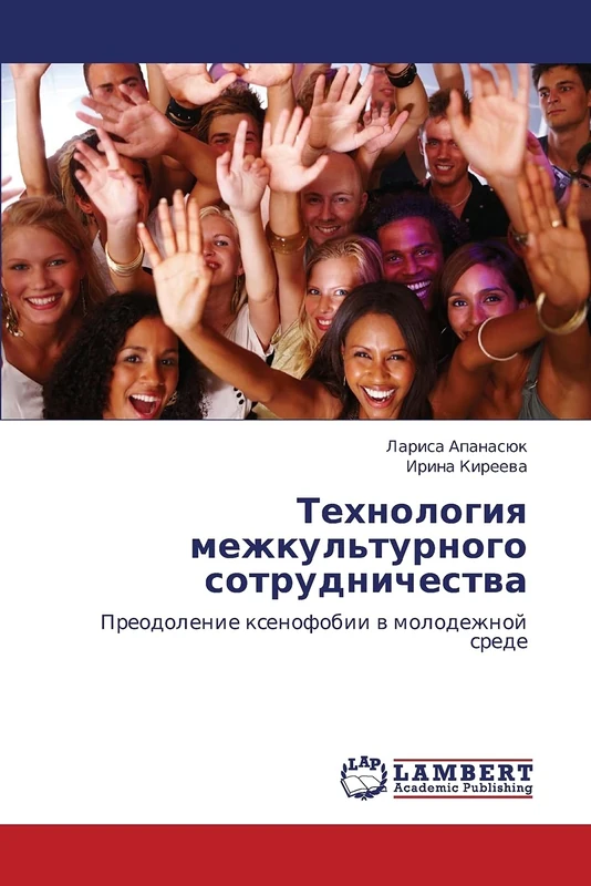 Tekhnologiya mezhkul'turnogo sotrudnichestva: Preodolenie ksenofobii v molodezhnoy srede