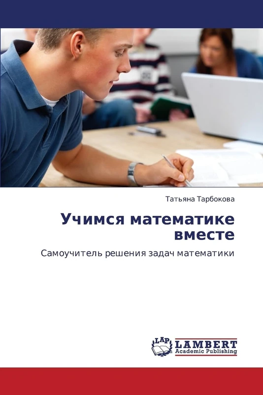 Uchimsya matematike vmeste: Samouchitel' resheniya zadach matematiki