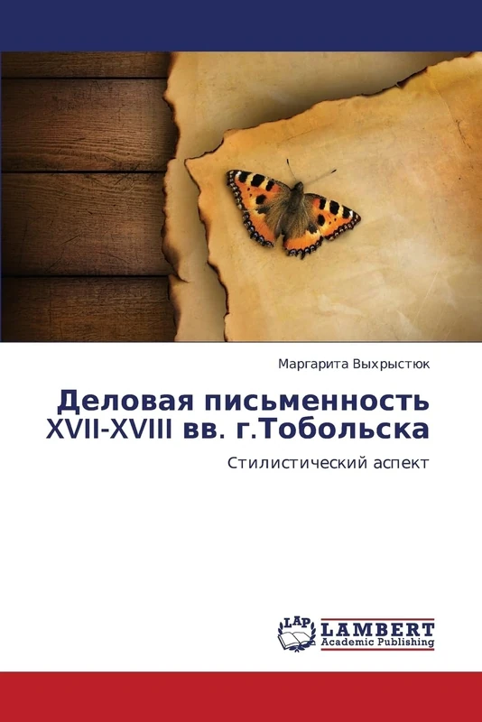 Delovaya pis'mennost' XVII-XVIII vv. g.Tobol'ska: Ctilisticheskiy aspekt