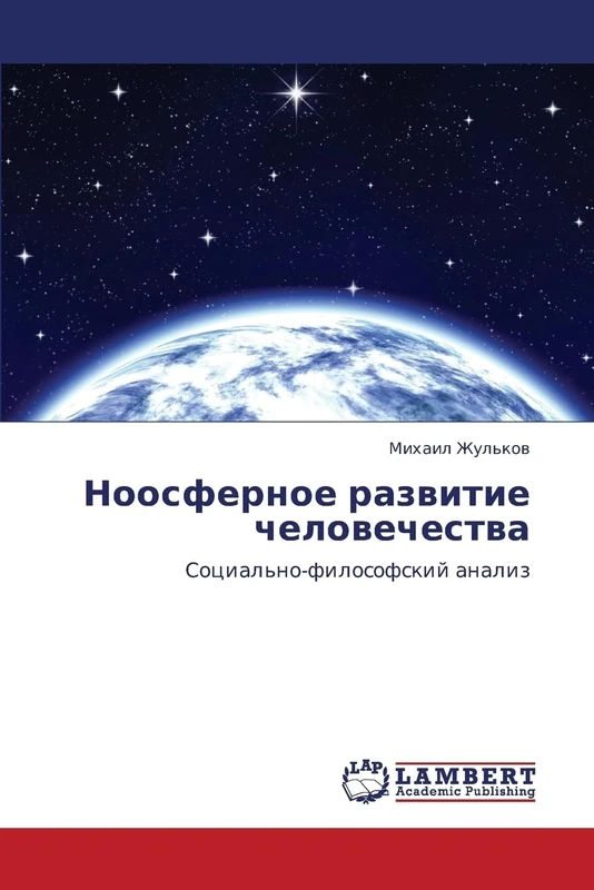 Noosfernoe razvitie chelovechestva: Sotsial'no-filosofskiy analiz