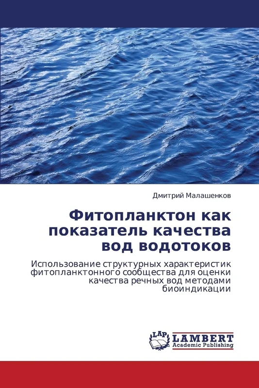 Fitoplankton kak pokazatel' kachestva vod vodotokov: Ispol'zovanie strukturnykh kharakteristik fitoplanktonnogo soobshchestva dlya otsenki kachestva rechnykh vod metodami bioindikatsii