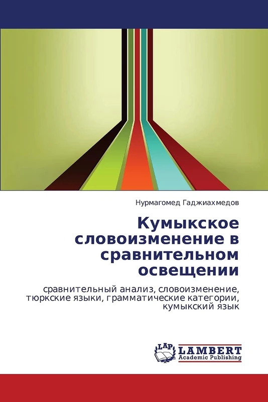 Kumykskoe slovoizmenenie v sravnitel'nom osveshchenii: sravnitel'nyy analiz, slovoizmenenie, tyurkskie yazyki, grammaticheskie kategorii, kumykskiy yazyk