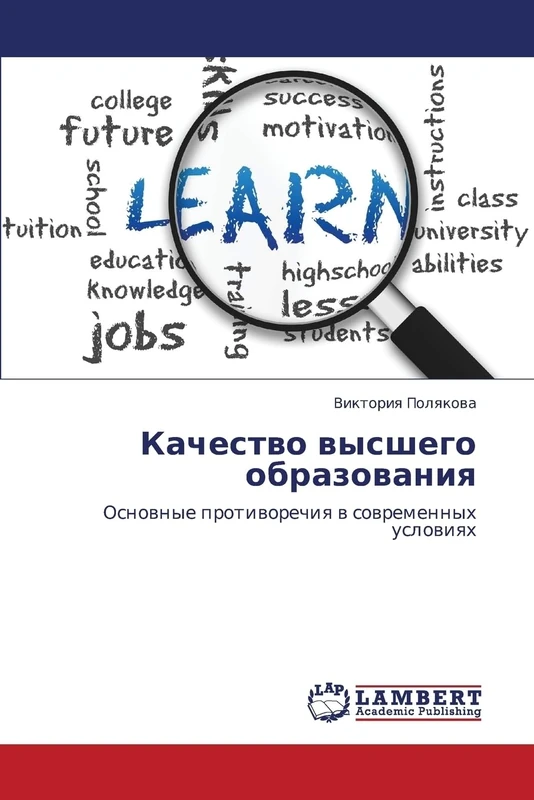 Kachestvo vysshego obrazovaniya: Osnovnye protivorechiya v sovremennykh usloviyakh