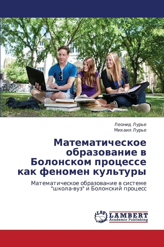 Matematicheskoe obrazovanie v Bolonskom protsesse kak fenomen kul'tury: Matematicheskoe obrazovanie v sisteme "shkola-vuz" i Bolonskiy protsess