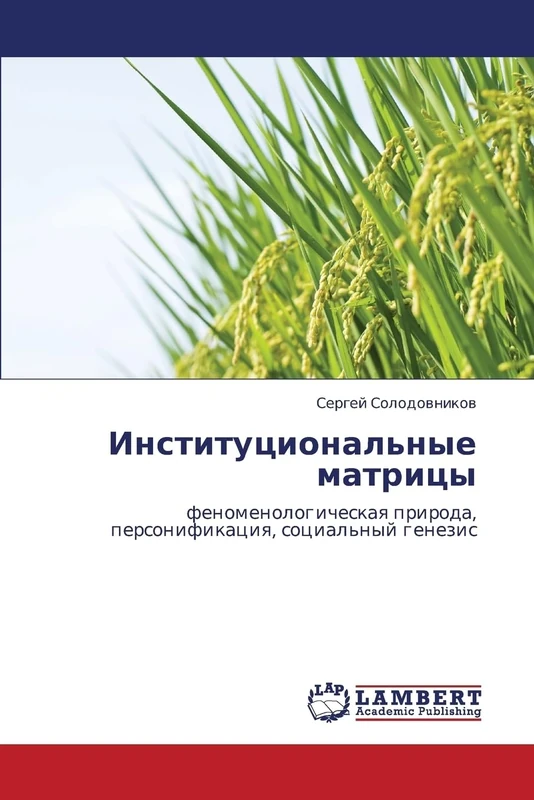 Institutsional'nye matritsy: fenomenologicheskaya priroda, personifikatsiya, sotsial'nyy genezis