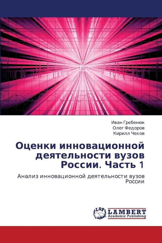 Otsenki innovatsionnoy deyatel'nosti vuzov Rossii. Chast' 1: Analiz innovatsionnoy deyatel'nosti vuzov Rossii