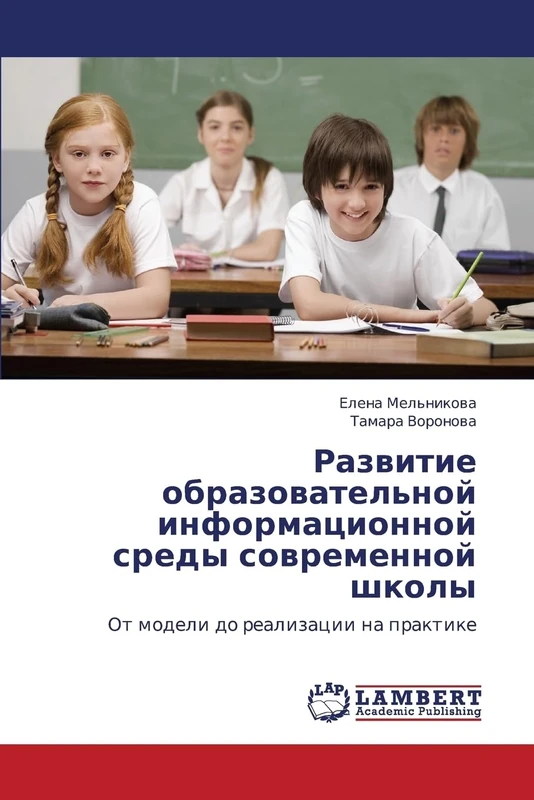 Razvitie obrazovatel'noy informatsionnoy sredy sovremennoy shkoly: Ot modeli do realizatsii na praktike