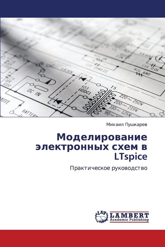 Modelirovanie elektronnykh skhem v LTspice: Prakticheskoe rukovodstvo