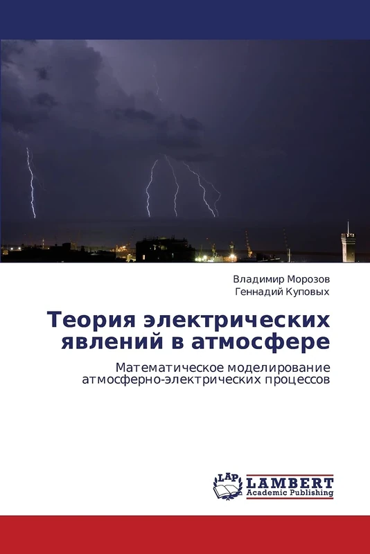 Teoriya elektricheskikh yavleniy v atmosfere: Matematicheskoe modelirovanie atmosferno-elektricheskikh protsessov