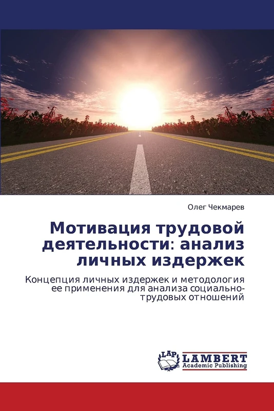 Motivatsiya trudovoy deyatel'nosti: analiz lichnykh izderzhek: Kontseptsiya lichnykh izderzhek i metodologiya ee primeneniya dlya analiza sotsial'no-trudovykh otnosheniy