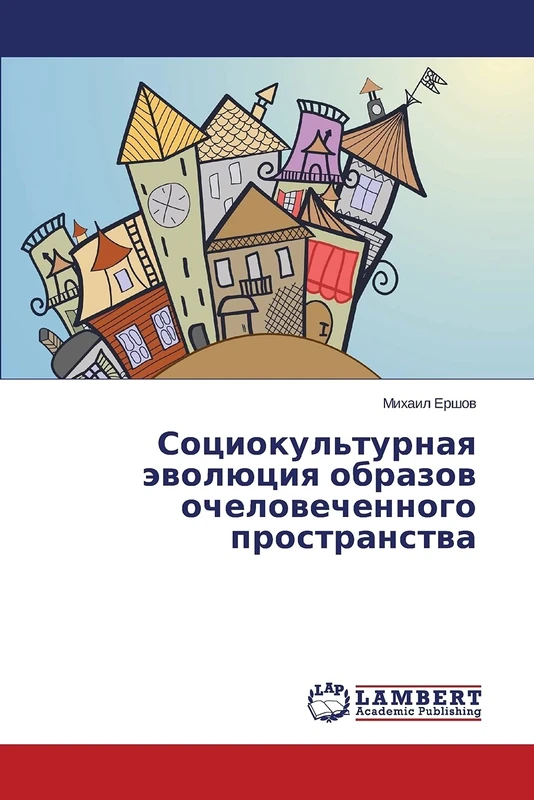 Социокультурная эволюция образов очеловеченного пространства