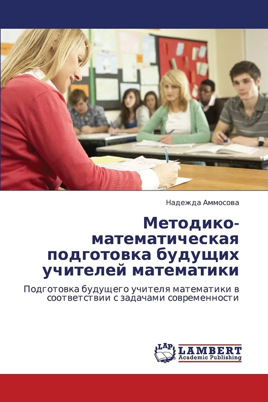 Metodiko-matematicheskaya podgotovka budushchikh uchiteley matematiki: Podgotovka budushchego uchitelya matematiki v sootvetstvii s zadachami sovremennosti