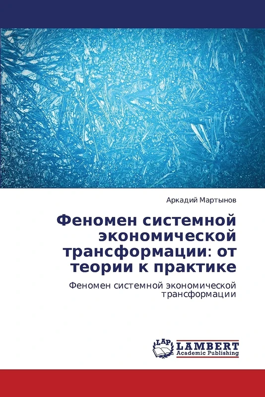 Fenomen sistemnoy ekonomicheskoy transformatsii: ot teorii k praktike: Fenomen sistemnoy ekonomicheskoy transformatsii