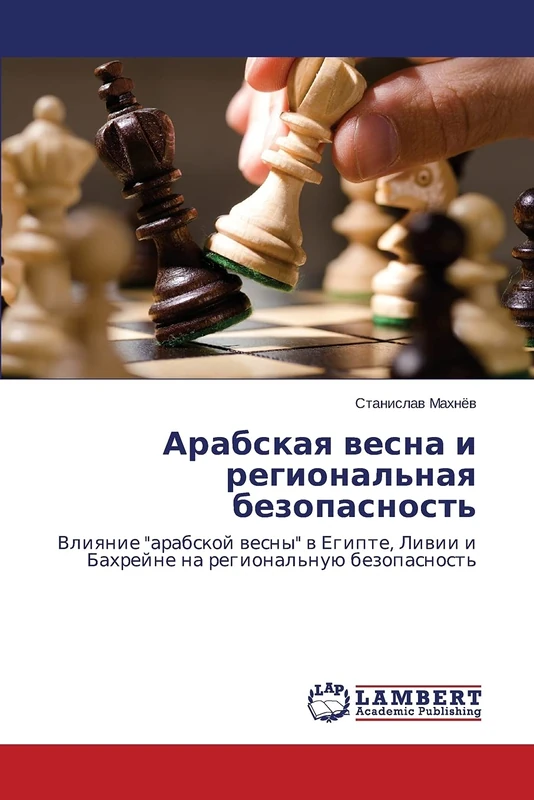Arabskaya vesna i regional'naya bezopasnost': Vliyanie "arabskoy vesny" v Egipte, Livii i Bakhreyne na regional'nuyu bezopasnost' - Image 1