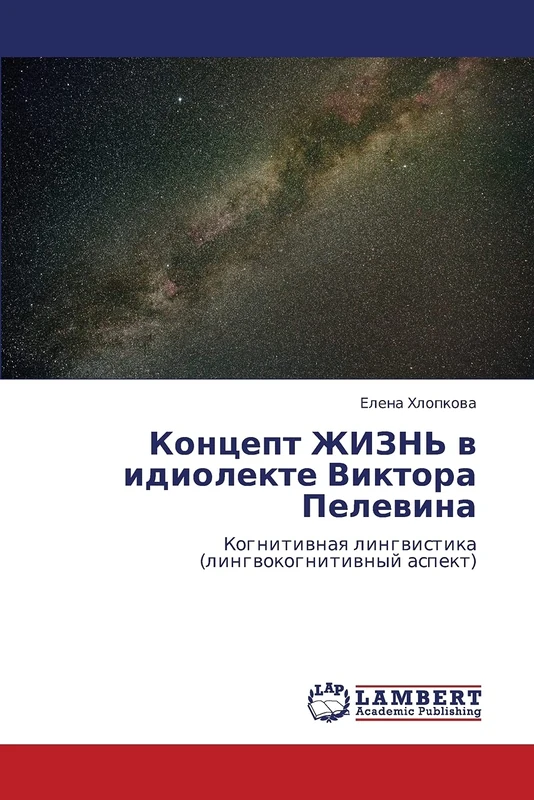 Kontsept ZhIZN' v idiolekte Viktora Pelevina: Kognitivnaya lingvistika (lingvokognitivnyy aspekt) - Image 1
