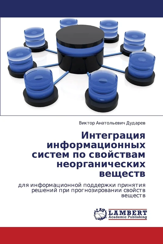 Integratsiya informatsionnykh sistem po svoystvam neorganicheskikh veshchestv: dlya informatsionnoy podderzhki prinyatiya resheniy pri prognozirovanii svoystv veshchestv