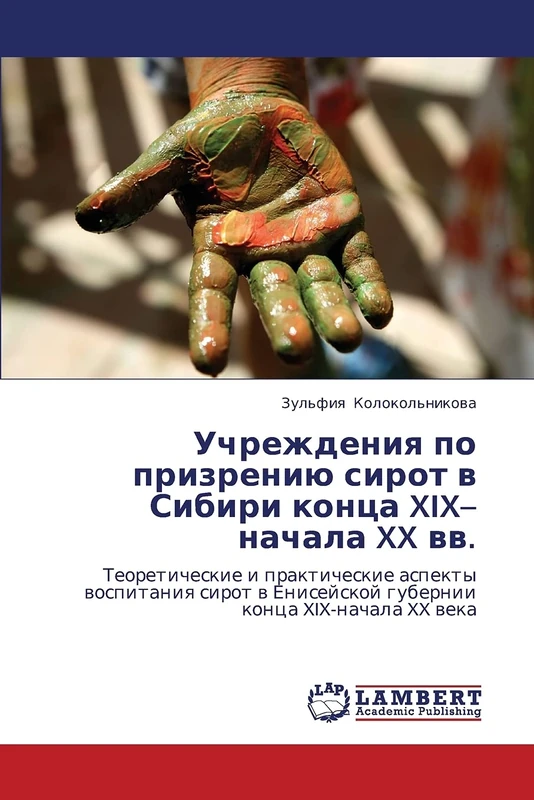 Uchrezhdeniya po prizreniyu sirot v Sibiri kontsa XIX–nachala XX vv.: Teoreticheskie i prakticheskie aspekty vospitaniya sirot v Eniseyskoy gubernii kontsa XIX-nachala XX veka
