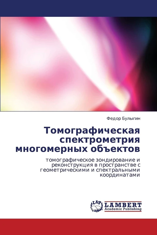 Tomograficheskaya spektrometriya mnogomernykh ob"ektov: tomograficheskoe zondirovanie i rekonstruktsiya v prostranstve s geometricheskimi i spektral'nymi koordinatami