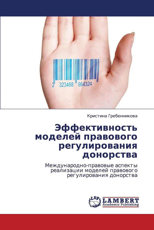 Effektivnost' modeley pravovogo regulirovaniya donorstva: Mezhdunarodno-pravovye aspekty realizatsii modeley pravovogo regulirovaniya donorstva
