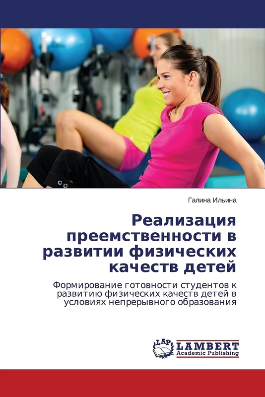 Realizatsiya preemstvennosti v razvitii fizicheskikh kachestv detey: Formirovanie gotovnosti studentov k razvitiyu fizicheskikh kachestv detey v usloviyakh nepreryvnogo obrazovaniya