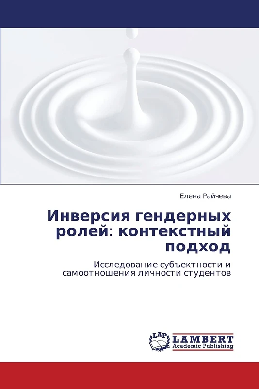 Inversiya gendernykh roley: kontekstnyy podkhod: Issledovanie sub"ektnosti i samootnosheniya lichnosti studentov