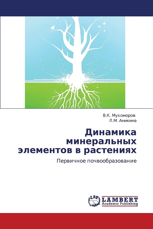 Dinamika mineral'nykh elementov v rasteniyakh: Pervichnoe pochvoobrazovanie