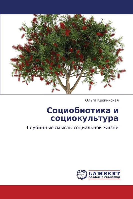 Sotsiobiotika i sotsiokul'tura: Glubinnye smysly sotsial'noy zhizni - Image 1