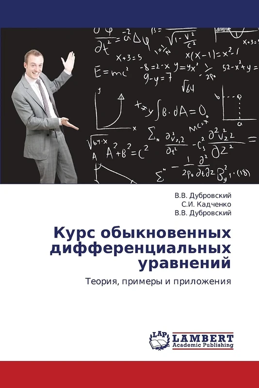 Kurs obyknovennykh differentsial'nykh uravneniy: Teoriya, primery i prilozheniya