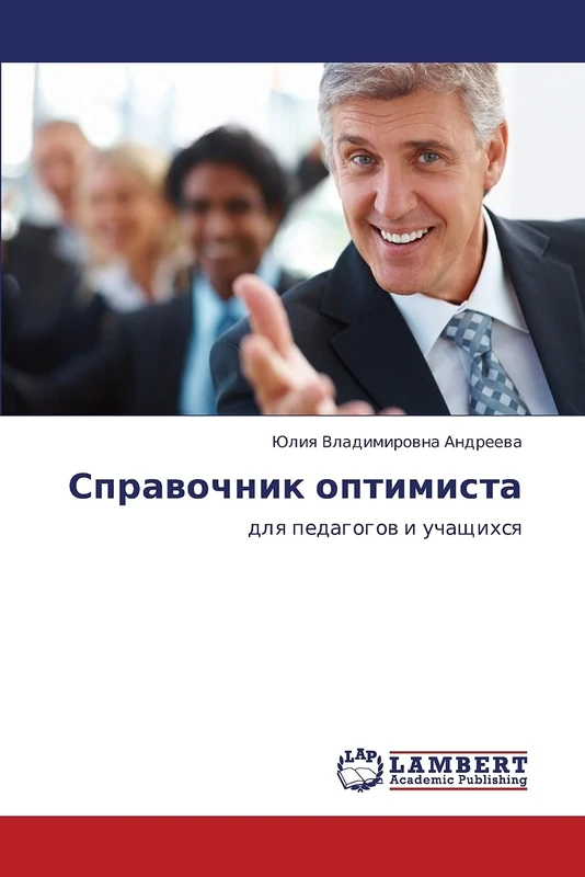 Spravochnik optimista: dlya pedagogov i uchashchikhsya: dlq pedagogow i uchaschihsq