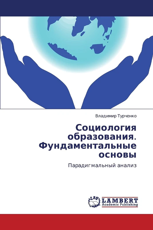 Sotsiologiya obrazovaniya. Fundamental'nye osnovy: Paradigmal'nyy analiz