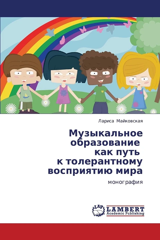Muzykal'noe obrazovanie kak put' k tolerantnomu vospriyatiyu mira: monografiya
