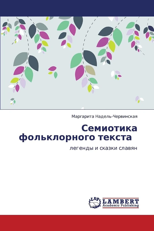 Семиотика фольклорного текста: легенды и сказки славян: legendy i skazki slawqn - Image 1