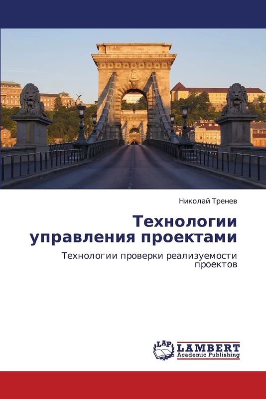 Tekhnologii upravleniya proektami: Tekhnologii proverki realizuemosti proektov