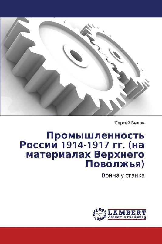 Promyshlennost' Rossii 1914-1917 gg. (na materialakh Verkhnego Povolzh'ya): Voyna u stanka - Image 1