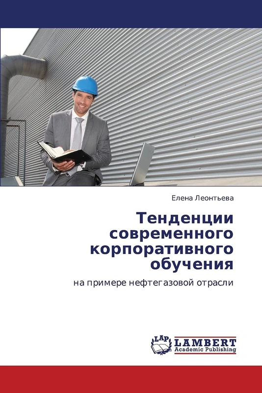 Tendentsii sovremennogo korporativnogo obucheniya: na primere neftegazovoy otrasli