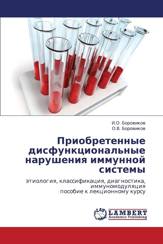 Priobretennye disfunktsional'nye narusheniya immunnoy sistemy: etiologiya, klassifikatsiya, diagnostika, immunomodulyatsiya posobie k lektsionnomu kursu
