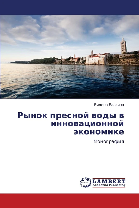 Rynok presnoy vody v innovatsionnoy ekonomike: Monografiya