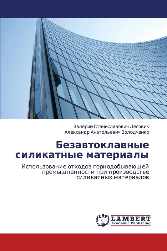 Bezavtoklavnye silikatnye materialy: Ispol'zovanie otkhodov gornodobyvayushchey promyshlennosti pri proizvodstve silikatnykh materialov
