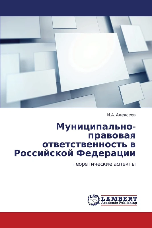 Munitsipal'no-pravovaya otvetstvennost' v Rossiyskoy Federatsii: teoreticheskie aspekty