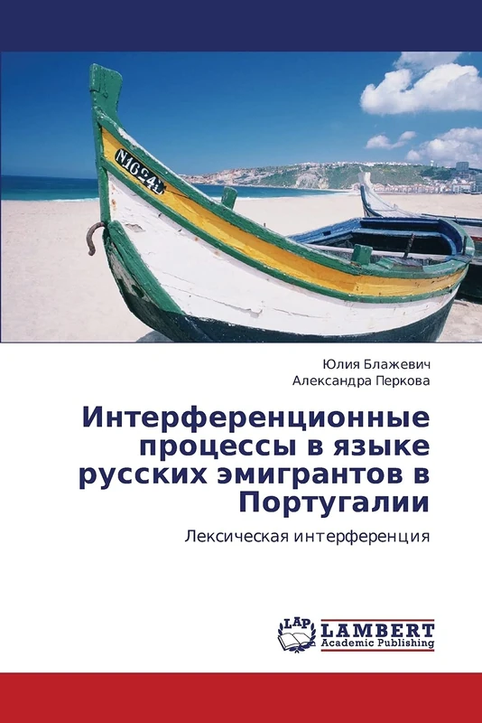 Interferentsionnye protsessy v yazyke russkikh emigrantov v Portugalii: Leksicheskaya interferentsiya: Lexicheskaq interferenciq - Image 1